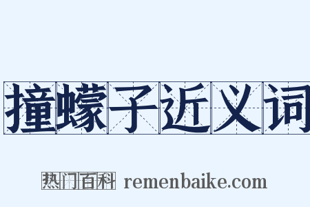 撞蠓子近义词是什么意思的图片